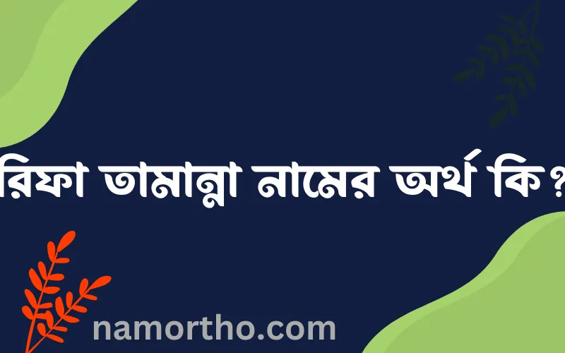 রিফা তামান্না নামের আর্থ কি?