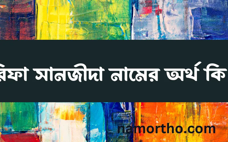 রিফা সানজীদা নামের আর্থ কি?