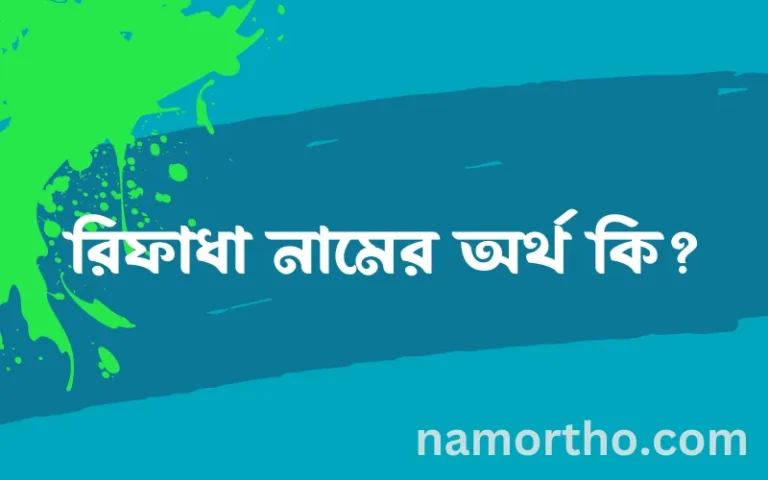 রিফাধা নামের অর্থ কি এবং ইসলাম কি বলে? (বিস্তারিত)