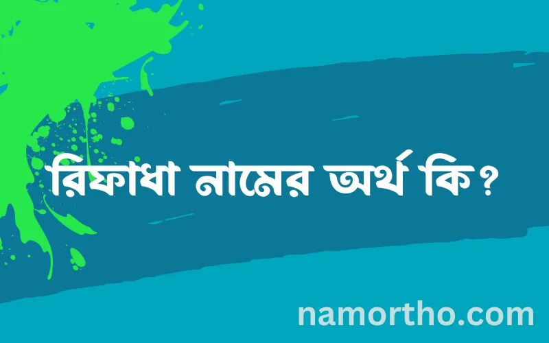 রিফাধা নামের আর্থ কি?