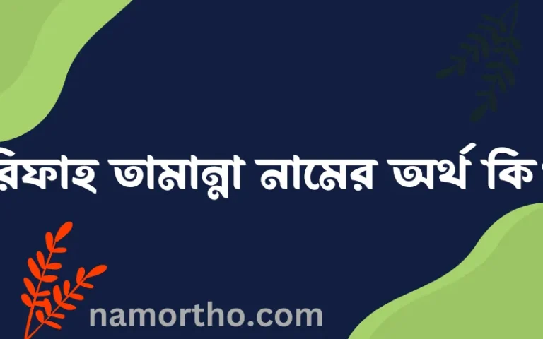 রিফাহ তামান্না নামের অর্থ কি? ইসলামিক আরবি বাংলা অর্থ