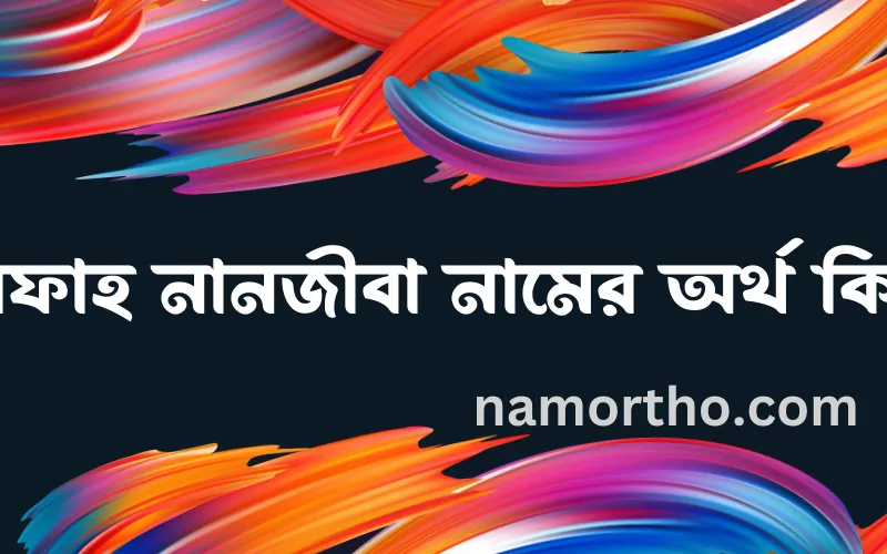 রিফাহ নানজীবা নামের আর্থ কি?