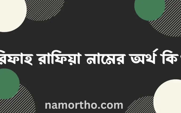রিফাহ রাফিয়া নামের অর্থ কি? রিফাহ রাফিয়া নামের ইসলামিক অর্থ এবং বিস্তারিত তথ্য সমূহ