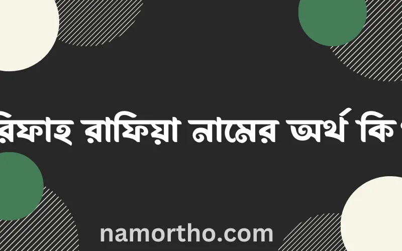 রিফাহ রাফিয়া নামের আর্থ কি?