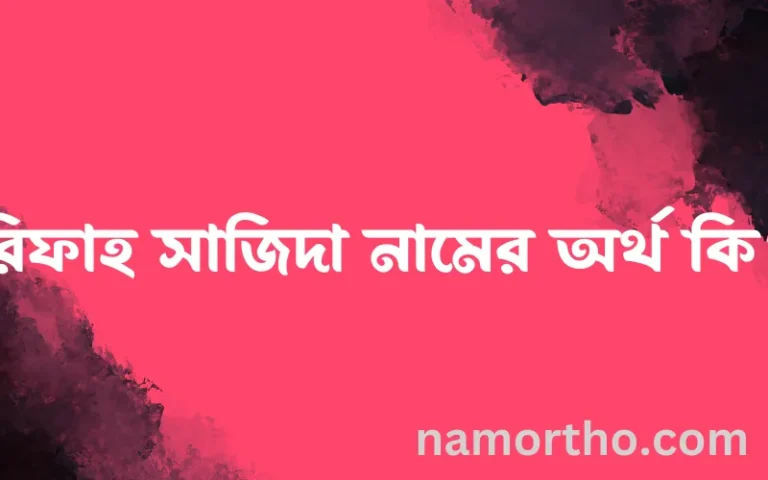রিফাহ সাজিদা নামের অর্থ কি? রিফাহ সাজিদা নামের বাংলা, আরবি/ইসলামিক অর্থসমূহ