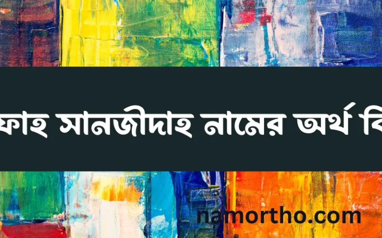 রিফাহ সানজীদাহ নামের বাংলা আরবি ইসলামিক অর্থ কি?