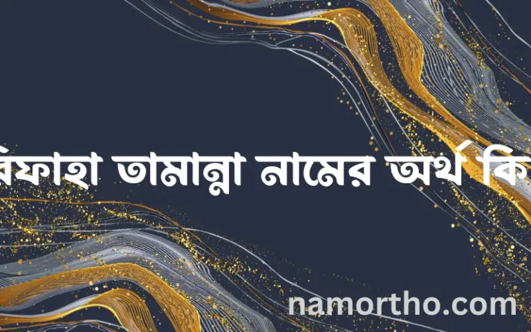 রিফাহা তামান্না নামের অর্থ কি? রিফাহা তামান্না নামের বাংলা, আরবি/ইসলামিক অর্থসমূহ