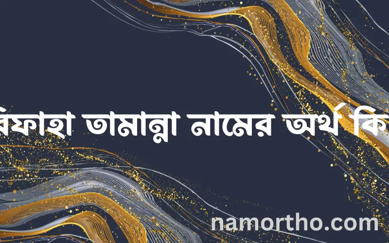 রিফাহা তামান্না নামের আর্থ কি?