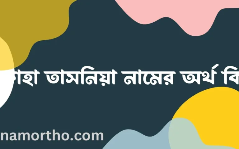 রিফাহা তাসনিয়া নামের অর্থ কি? (ব্যাখ্যা ও বিশ্লেষণ) জানুন