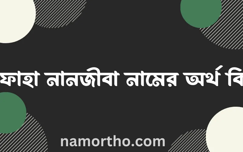 রিফাহা নানজীবা নামের আর্থ কি?
