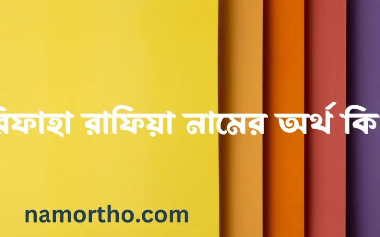 রিফাহা রাফিয়া নামের অর্থ কি? ইসলামিক আরবি বাংলা অর্থ এবং নামের তাৎপর্য