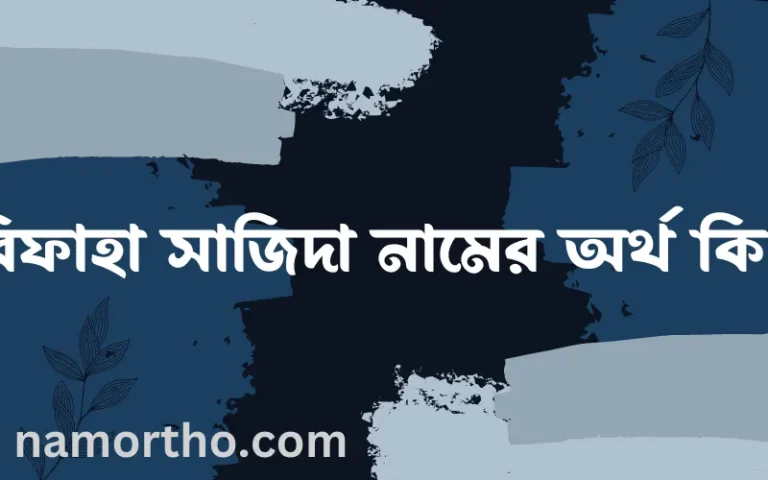 রিফাহা সাজিদা নামের অর্থ কি? রিফাহা সাজিদা নামের ইসলামিক অর্থ এবং বিস্তারিত তথ্য সমূহ