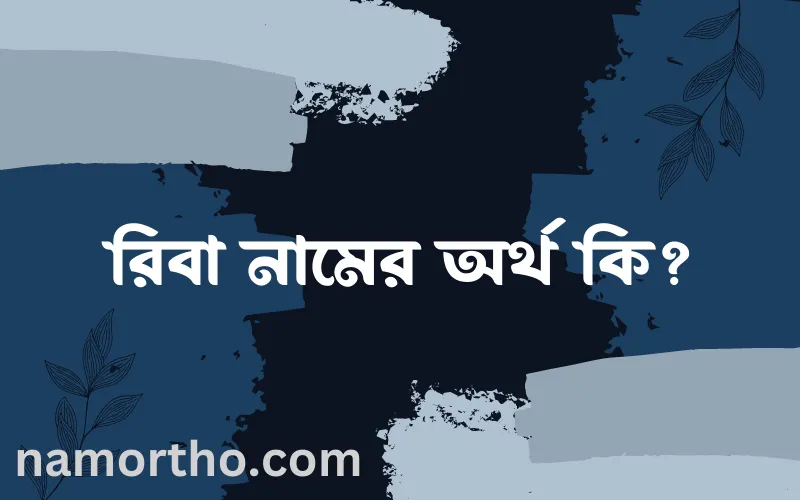 রিবা নামের আর্থ কি?