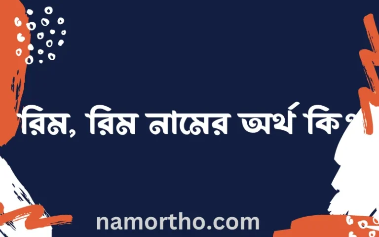 রিম, রিম নামের অর্থ কি? রিম, রিম নামের বাংলা, আরবি/ইসলামিক অর্থসমূহ