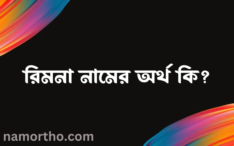 রিমনা নামের আর্থ কি?