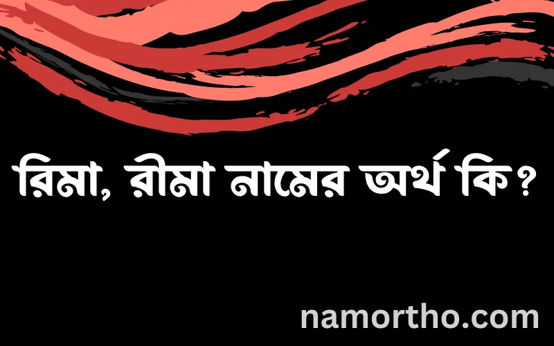 রিমা, রীমা নামের আর্থ কি?