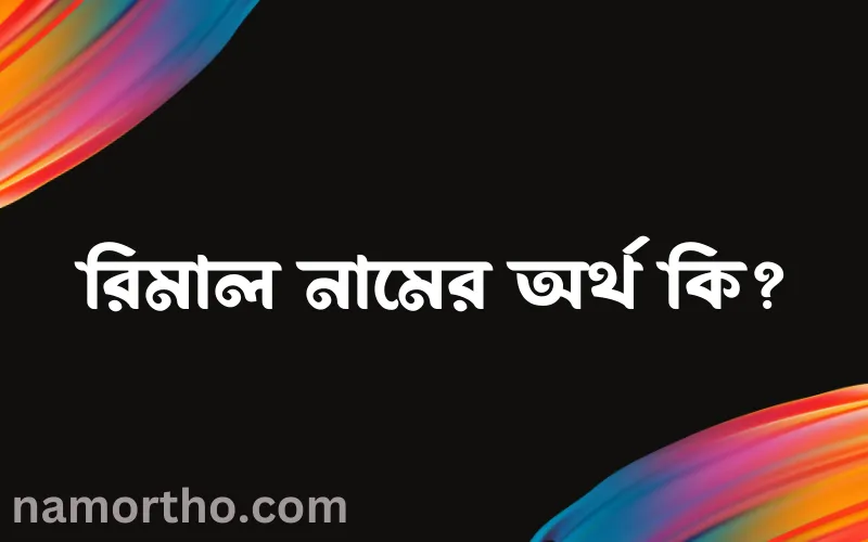 রিমাল নামের আর্থ কি?