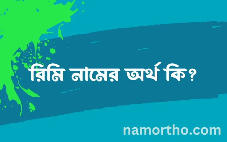 রিমি নামের অর্থ কি, ইসলামিক আরবি এবং বাংলা অর্থ জানুন