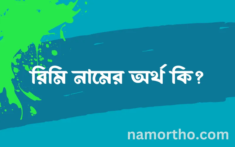 রিমি নামের আর্থ কি?