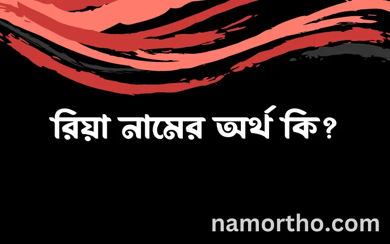 রিয়া নামের আর্থ কি?