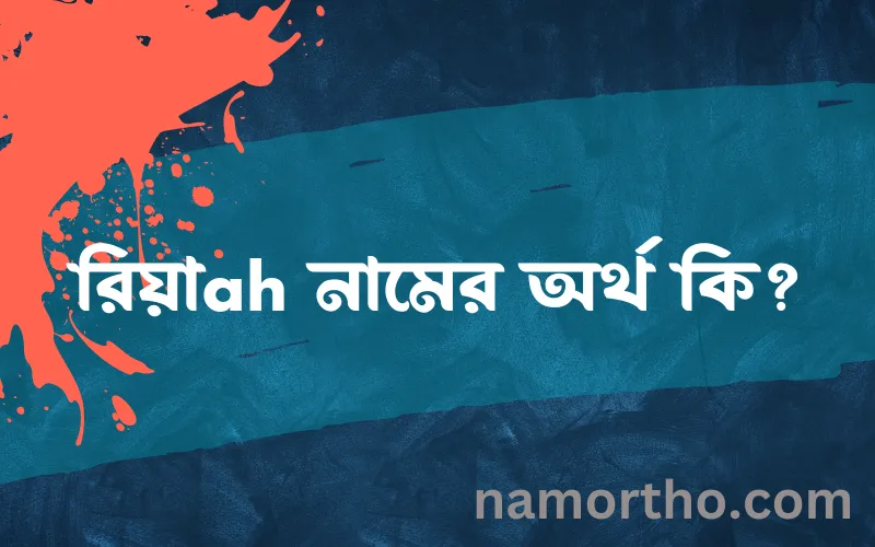 রিয়াah নামের আর্থ কি?