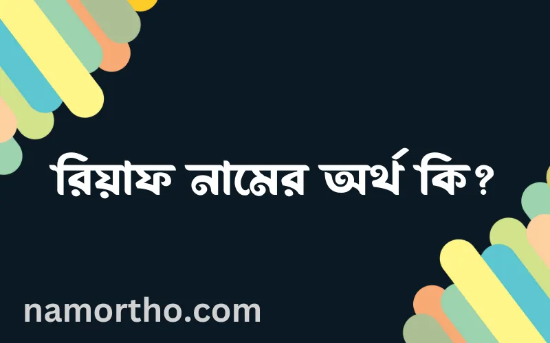 রিয়াফ নামের আর্থ কি?