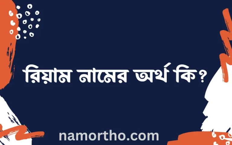 রিয়াম নামের অর্থ কি? ইসলামিক আরবি বাংলা অর্থ এবং নামের তাৎপর্য