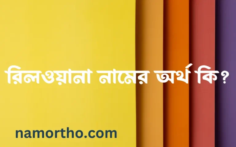 রিলওয়ানা নামের বাংলা আরবি ইসলামিক অর্থ কি?