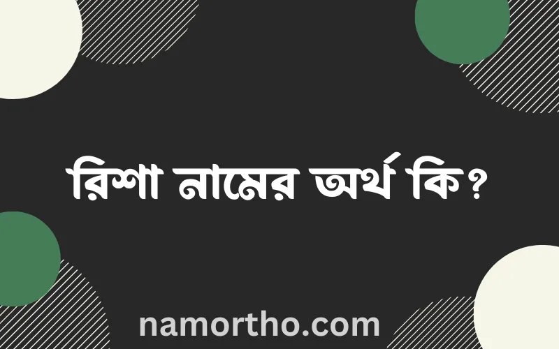 রিশা নামের আর্থ কি?