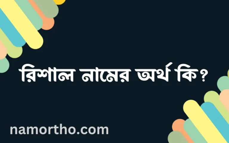 রিশাল নামের অর্থ কি? ইসলামিক আরবি বাংলা অর্থ এবং নামের তাৎপর্য