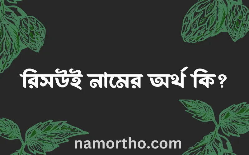 রিসউই নামের আর্থ কি?