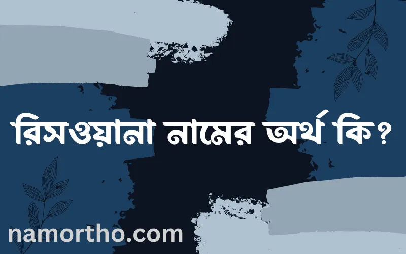রিসওয়ানা নামের আর্থ কি?