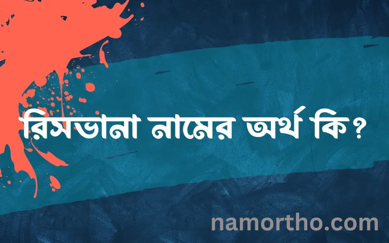রিসভানা নামের আর্থ কি?