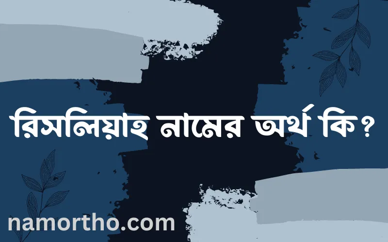 রিসলিয়াহ নামের আর্থ কি?