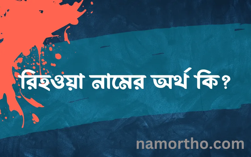 রিহওয়া নামের আর্থ কি?