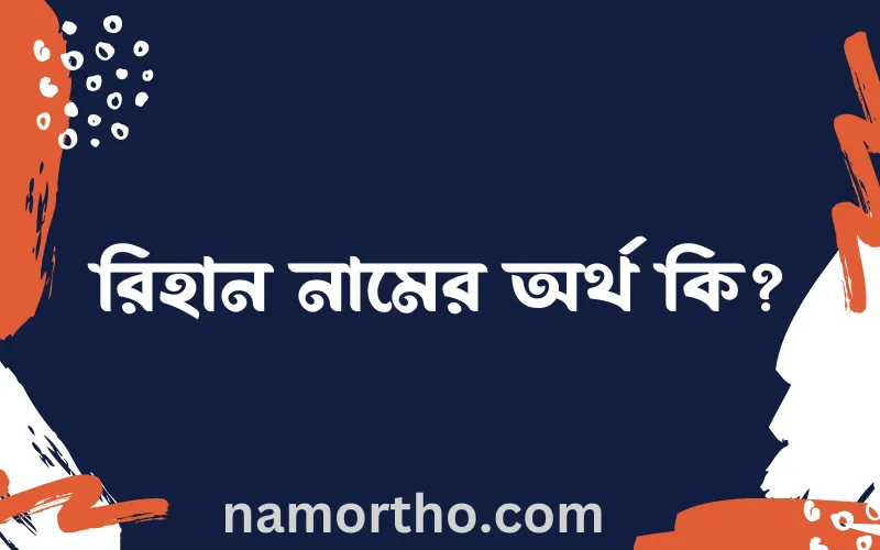 রিহান নামের আর্থ কি?