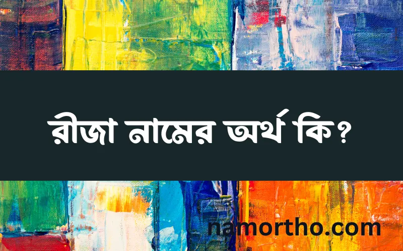 রীজা নামের আর্থ কি?