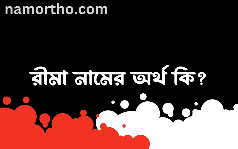 রীমা নামের আর্থ কি?