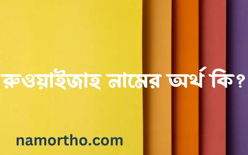 রুওয়াইজাহ নামের আর্থ কি?