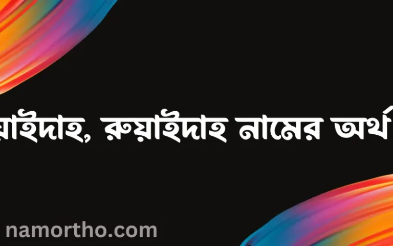 রুওয়াইদাহ, রুয়াইদাহ নামের অর্থ কি, ইসলামিক আরবি এবং বাংলা অর্থ জানুন