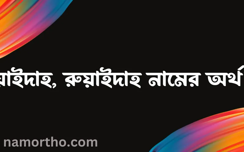রুওয়াইদাহ, রুয়াইদাহ নামের আর্থ কি?