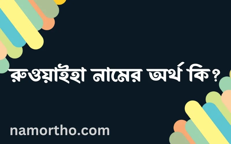 রুওয়াইহা নামের আর্থ কি?