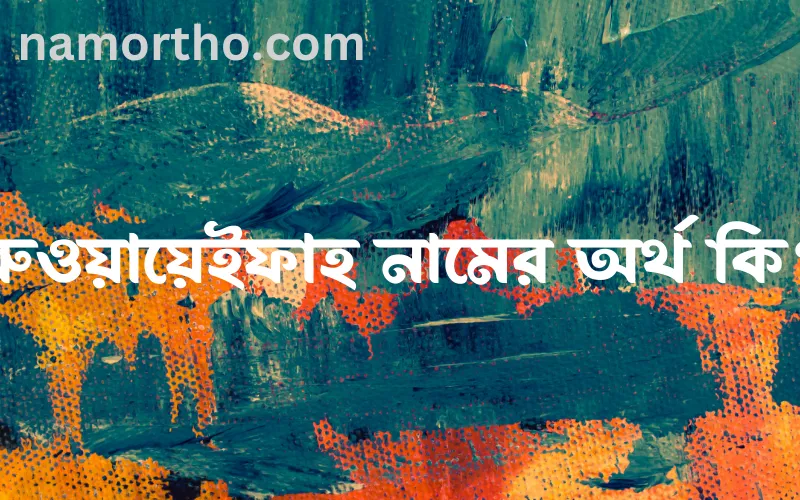 রুওয়ায়েইফাহ নামের আর্থ কি?