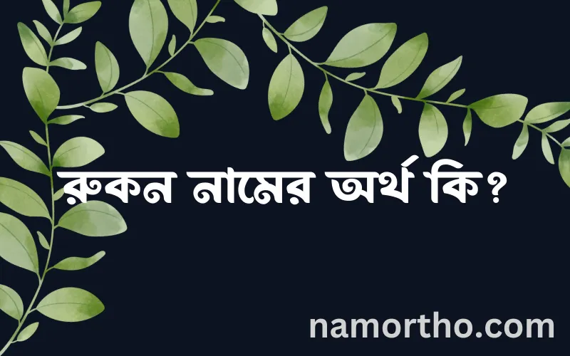 রুকন নামের আর্থ কি?