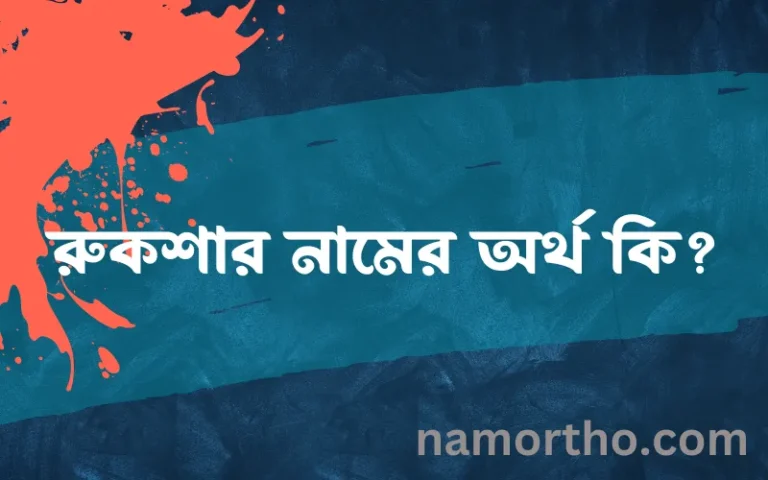 রুকশার নামের অর্থ কি? রুকশার নামের বাংলা, আরবি/ইসলামিক অর্থসমূহ