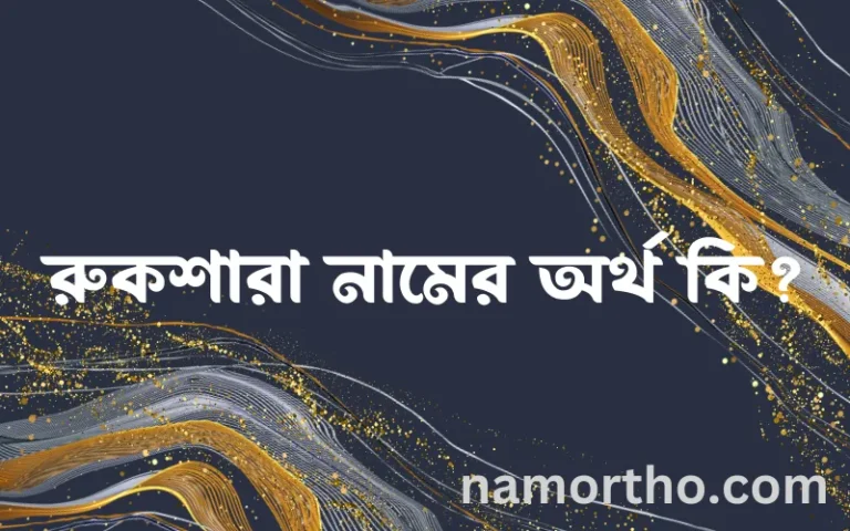 রুকশারা নামের বাংলা আরবি ইসলামিক অর্থ কি?