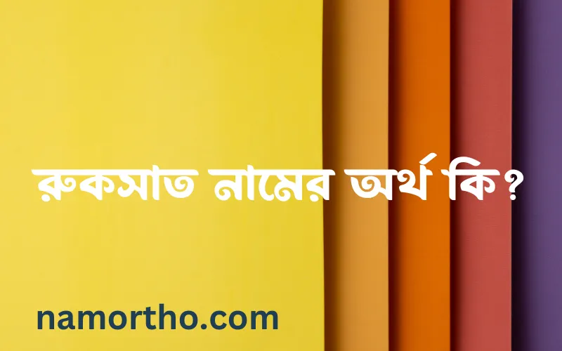 রুকসাত নামের আর্থ কি?