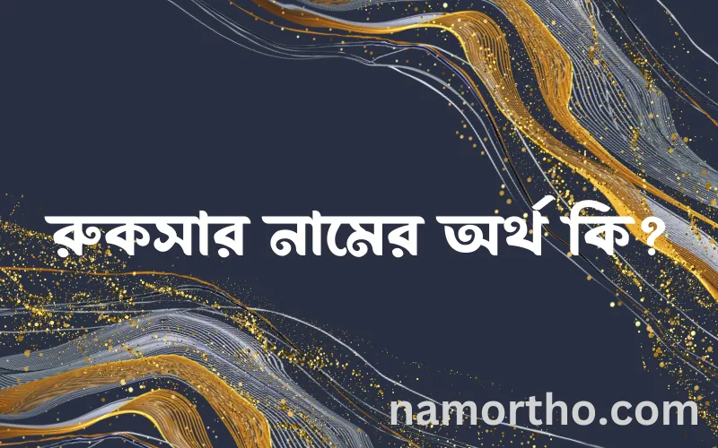 রুকসার নামের আর্থ কি?