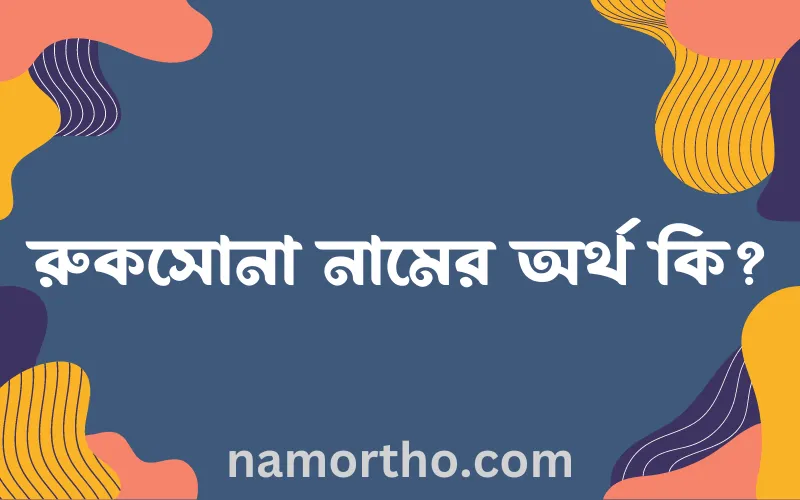 রুকসোনা নামের আর্থ কি?