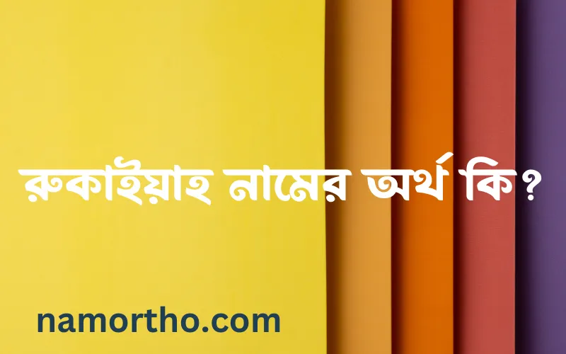 রুকাইয়াহ নামের আর্থ কি?